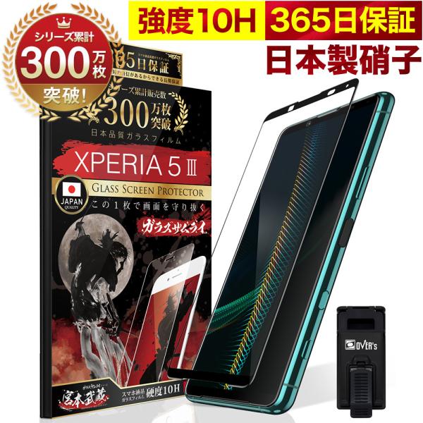 ガラスザムライ Xperia 5 III 5G ガラスフィルム SO-53B SOG05 ガラスザムライ Xperia 5 III 5G ガラスフィルム SO-53B SOG05