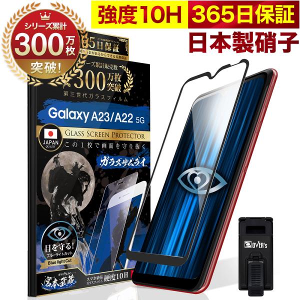 Galaxy A23 A22 5G SC-56C SC-56B ガラスフィルム 全面保護フィルム ブルーライトカット 10Hガラスザムライ ギャラクシー フィルム 黒縁
