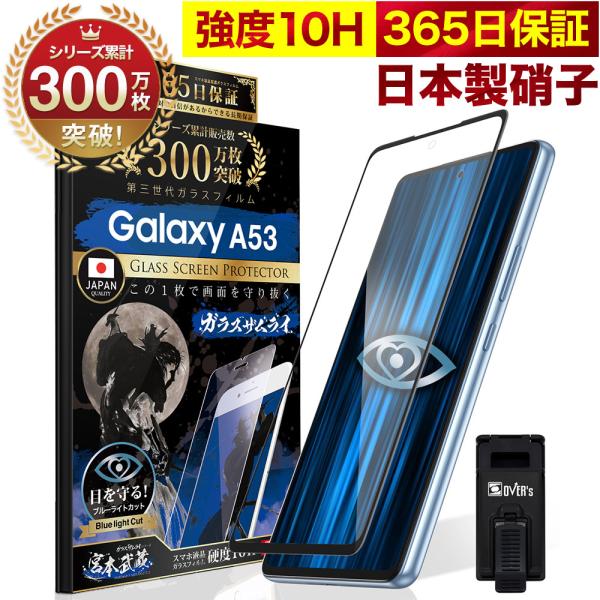 Galaxy A53 5G SC-53C SCG15 ガラスフィルム 全面保護フィルム ブルーライトカット 10Hガラスザムライ ギャラクシー フィルム 黒縁
