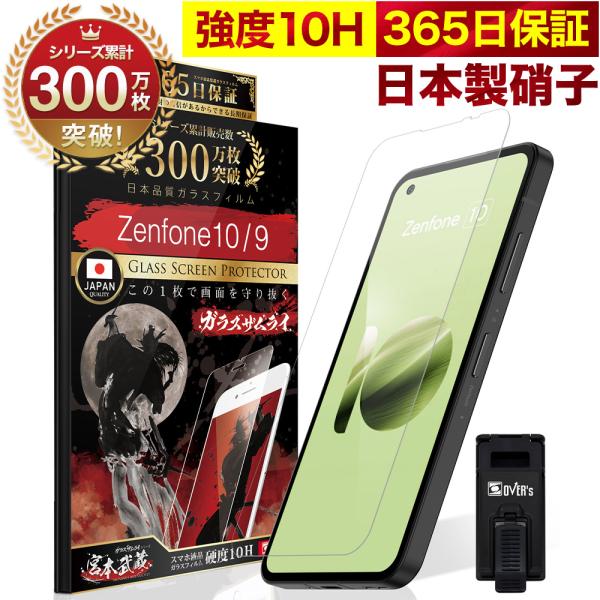 Zenfone10 Zenfone9 ガラスフィルム 保護フィルム 10Hガラスザムライ らくらくクリップ付き ゼンフォン10 ゼンフォン9 ZF9-BK8S128 フィルム