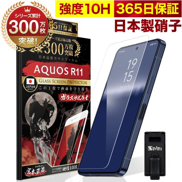 AQUOS R11 ガラスフィルム 保護フィルム 10Hガラスザムライ らくらくクリップ付き アクオス SH-51G フィルム