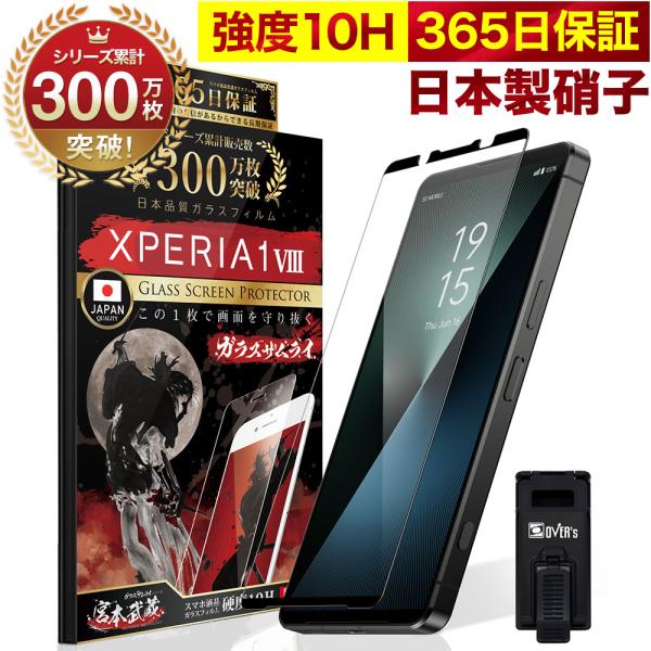 Xperia 1 VIII ガラスフィルム マーク8 全面保護フィルム 10Hガラスザムライ らくらくクリップ付き エクスペリア10 フィルム 黒縁