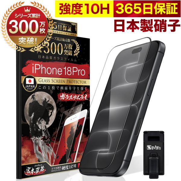 iPhone18 Pro ガラスフィルム 全面保護フィルム 10Hガラスザムライ らくらくクリップ付き アイフォン アイホン iPhone18Pro フィルム 黒縁