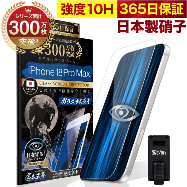 iPhone18 Pro Max ガラスフィルム 保護フィルム ブルーライトカット 10Hガラスザムライ アイフォン アイホン iPhone18ProMax フィルム
