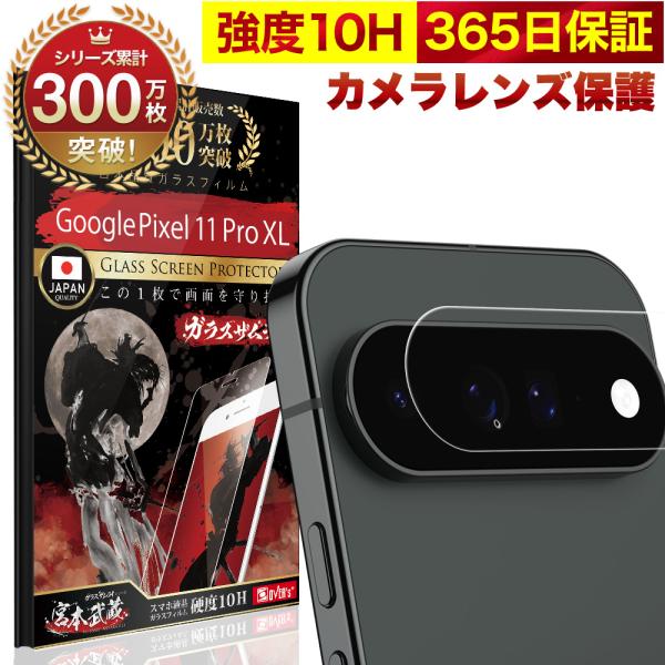 Google Pixel 11 Pro XL カメラフィルム ガラスフィルム 全面保護 レンズカバー 10H ガラスザムライ グーグル ピクセル 保護フィルム OVER`s オーバーズ