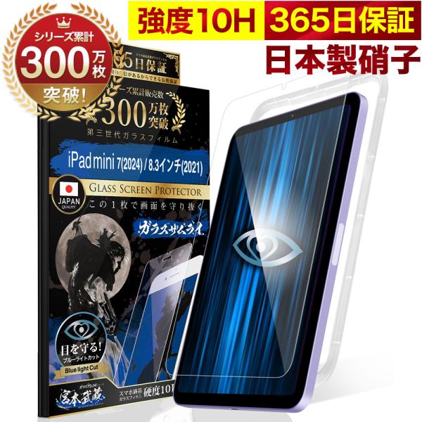 ガラスザムライ iPad mini7 mini6 フィルム 第7世代 第6世代 ガラスザムライ iPad mini7 mini6 フィルム 第7世代 第6世代