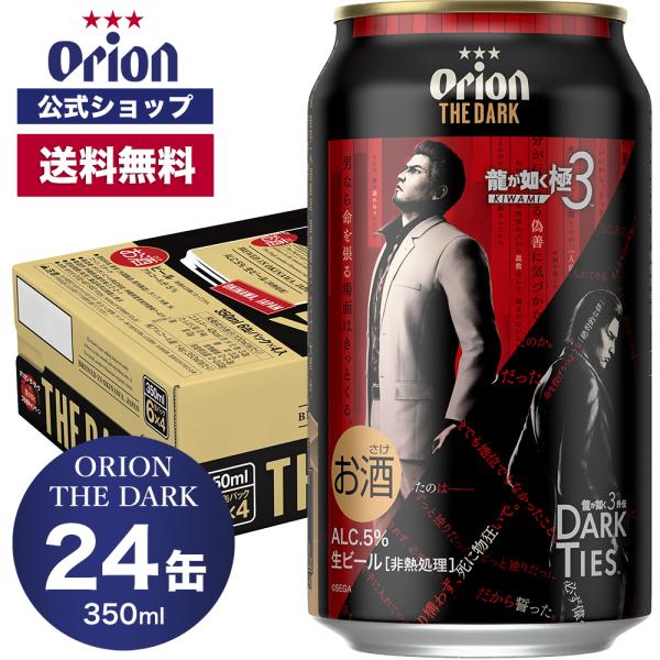 ORION THE DARK 350ml 24缶（6缶パック×4）『龍が如く』デザイン缶（6缶パック×4）澄んだ麦の旨味、スムースなのどごしが特徴のDarkビール。世界を虜にしたうまさが、いま堂々凱旋。■賞味期限ビール　製造月から12か月