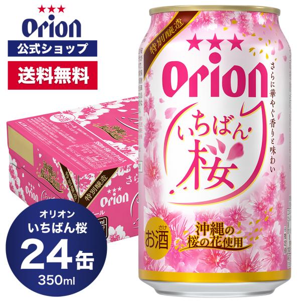 さらに華やぐ香りと味わい日本で一番早く咲く沖縄の桜を使用した特別なビール。縄県産の寒緋桜を過去最大量使用し、カスケードホップ100％のシングルホップ製法で仕上げた、まるで桜のような華やかな香りと美しい液色が特長です。年末年始の大切な時間に。...