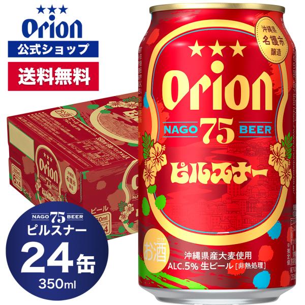 75BEER ピルスナー オリオンビール 24本 350ml 缶ビール 1ケース  24缶入 オリオン プレゼント お祝い ギフト