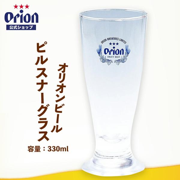 ピルスナーグラス オリオンビール ロゴ入り グラス ビールグラス ビアグラス 330ml 父の日 プレゼント 2023 :3082:オリオンビール !店 通販 ビール グラス おしゃれ オリオンビール ロゴ入り ビアグラス オリオン ザ・プレミアム 専用グラス 345ml 父の日 プレゼント 2023