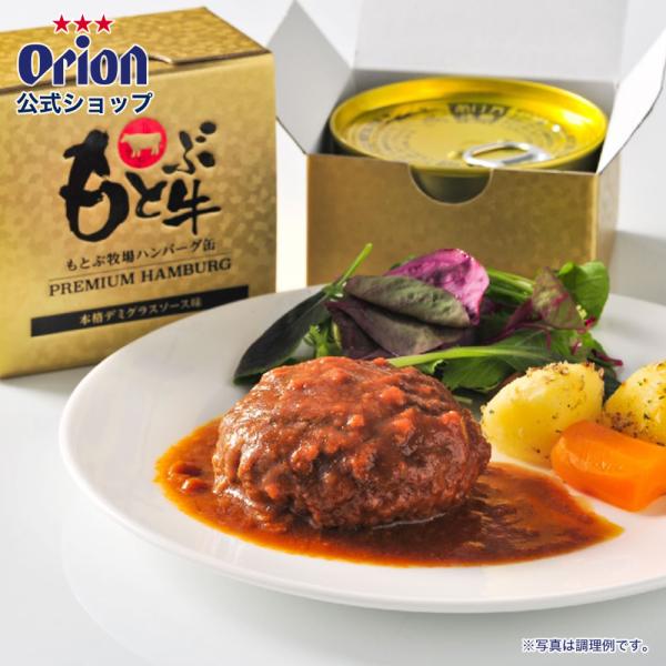 キャンプ飯 缶詰 肉 ハンバーグ 缶詰 冬 レトルト 高級 簡単 おしゃれ 沖縄グルメ 沖縄 もとぶ牛 常温 プレゼント