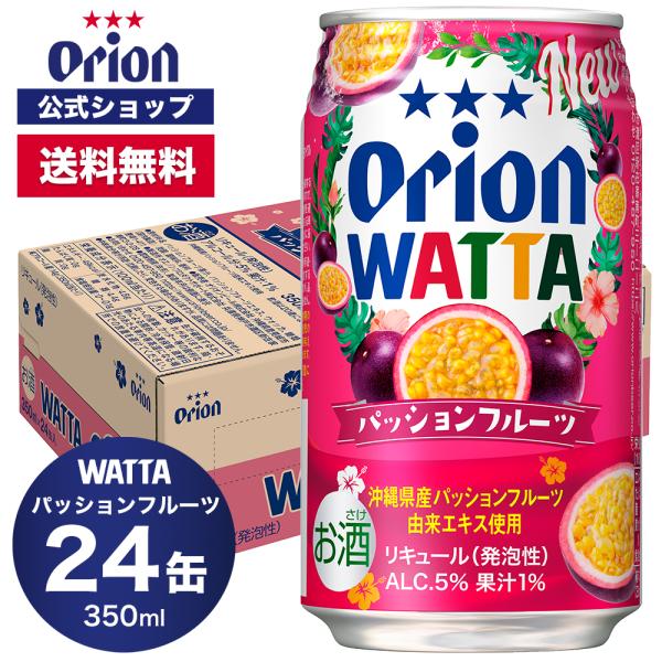 チューハイ 缶チューハイ オリオンビール WATTA パッションフルーツ ケース ケース買い 350ml 24本 酎ハイ サワー プレゼント