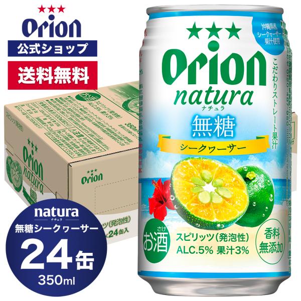 チューハイ ケース 24缶 natura 無糖シークヮーサー 350ml オリオンビール 送料無料 缶 orion プレゼント 誕生日 ご当地 沖縄