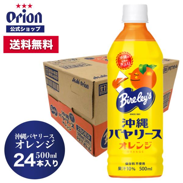 沖縄バヤリース オレンジ 500ml 24本 ペットボトル まとめ買い オレンジジュース オリオンビール