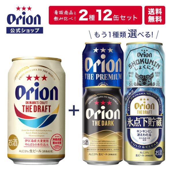 看板商品と人気商品の飲み比べが楽しめる！2種12缶・お試し飲み比べセットオリオンビールの看板商品「オリオン ザ・ドラフト」と限定商品1種がそれぞれ6缶ずつセットになったお試し飲み比べセットをご用意しました。選べる人気商品は4種類！海外市場向...