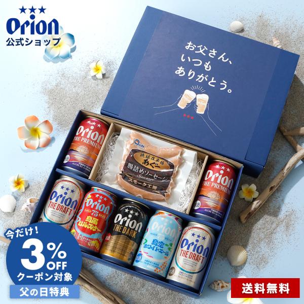 父の日 ビール おつまみ ソーセージ ギフト セット 飲み比べ オリオンビール