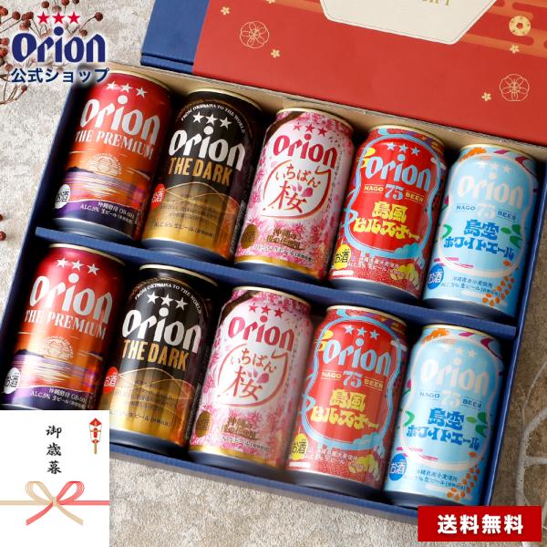 こだわりの沖縄クラフト5種10缶 飲み比べギフト沖縄のオリオンビールが作る様々なビアスタイルのビール5種を詰め合わせた、ビール好きな方への贈り物におすすめの10缶ギフト沖縄クラフトを存分に楽しめます。※この商品は季節商品の為、売り切れのタイ...