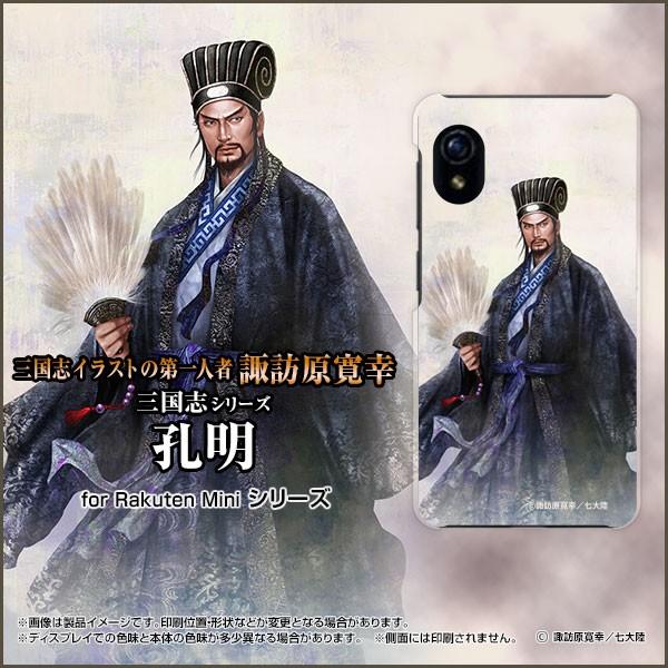 スマホケース Rakuten Mini Rakuten ハードケース Tpuソフトケース 三国志 諸葛亮 孔明 しょかつりょう こうめい 諏訪原寛幸 七大陸 Ori Rmini Suwa San Komei オリスマ ヤフー店 通販 Yahoo ショッピング