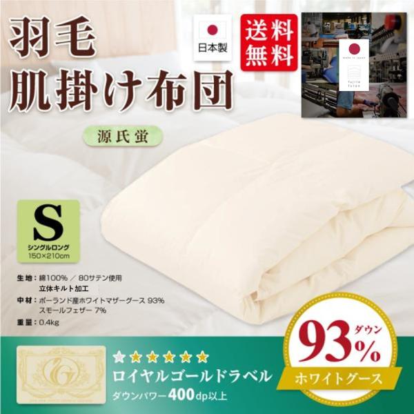 国産羽毛肌掛け布団「源氏蛍」ロイヤルゴールドラベル・シングル