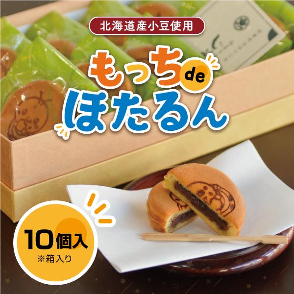 　　　モチモチした食感の皮で、風味豊かな北海道産小豆の粒あんを包みました。米原市のご当地キャラクター・ほたるんのオリジナル焼印入り！レンジで温めても良し、オーブントースターで軽く焼き上げても良し。作り方によって変化する食感をお楽しみください...
