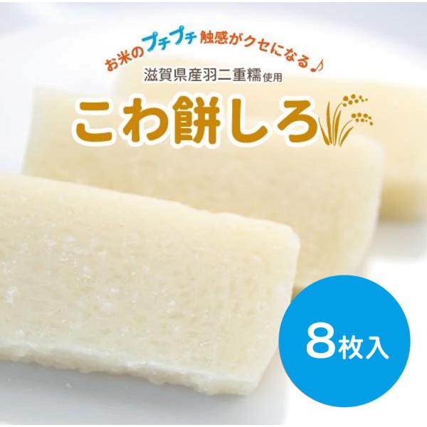 　　　ぷちぷちとした、お餅の新しい食感が楽しめます☆滋賀羽二重糯に、地元で採れたうるち米を独自の分量で配合しています。うるち米のプチプチとした食感が新鮮で、一口食べたらやみつきに！バター焼きがオススメ★商品名：近江が美味い　こわ餅しろ原材料...