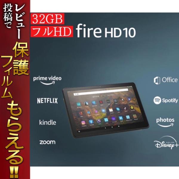 Fire HD 10 タブレット 32GB アマゾン タブレット Amazon アレクサ ファイヤ タブレット ファイア エイチディー テン Wi-Fiモデル キンドル pc アレクサ
