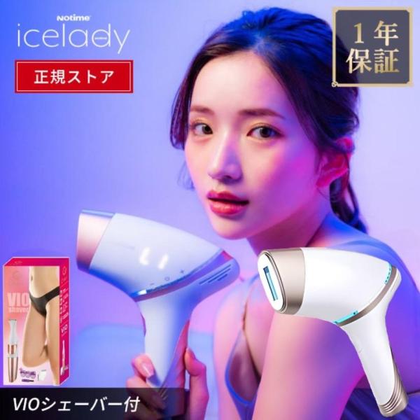 アイスレディ脱毛器vio対応脱毛器女性家庭用脱毛器ノータイムアイス