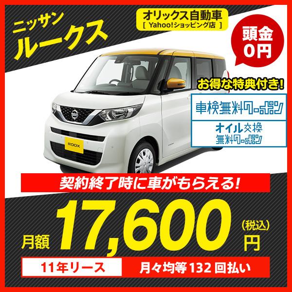 カーリース 新車 ニッサン ルークス 2wd 5ドア X 4人 660cc ガソリン Dcvt オリックス自動車 通販 Yahoo ショッピング