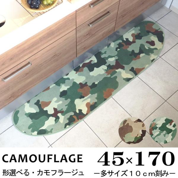 キッチンマット 170 迷彩 おしゃれ ロング ４５ １７０ 洗える シンプル カモフラージュ Buyee Buyee Japanese Proxy Service Buy From Japan Bot Online