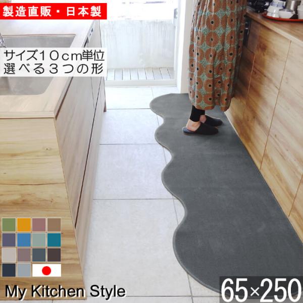 キッチンマット My Kitchen Style