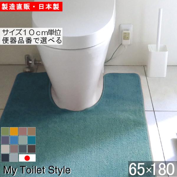 トイレマット 新色 180 65cm×180cm My Toilet Style 選べる