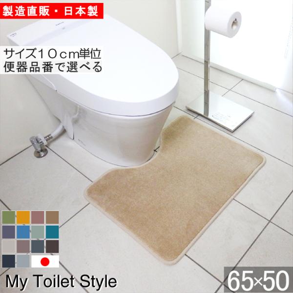 ●トイレマットのサイズ：６５×５０ｃｍ　　素材：アクリル１００％（抗菌防臭）生地の厚み：約１０ｍｍ　裏面：滑りにくい加工※洗濯はロック縫製が引っかからない様、目の細かい洗濯ネットをご使用下さい。●くりぬきの形が選べるトイレマット MY TO...