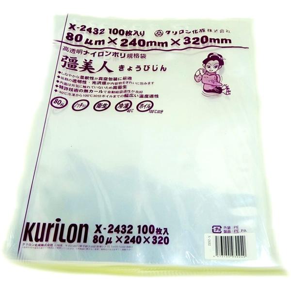 [サイズ]厚μ80×巾240×長320 [容量：約1500ml][バラ100枚単位 対応出荷]高透明五層三方規格袋　彊美人（きょうびじん）透明性と光沢感にすぐれた美しい真空袋、内容物をつぶさないしなやかな柔軟性。　誰にでも簡単に使える食品包...