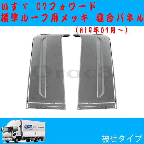 07フォワード メッキ 寝台パネル いすゞ 標準 ルーフ かぶせ式 メッキ