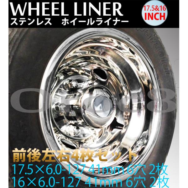メッキホイールライナー　4トン、中型車用　1台分　新品未使用 4トン 6H 対応 トラック ステンレス ホイールライナー 135