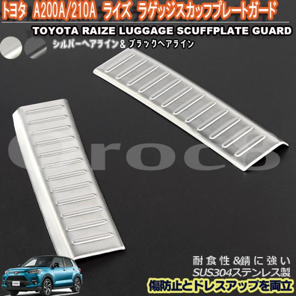 ライズ ダイハツロッキー ラゲッジ スカッフ プレート A200 210A