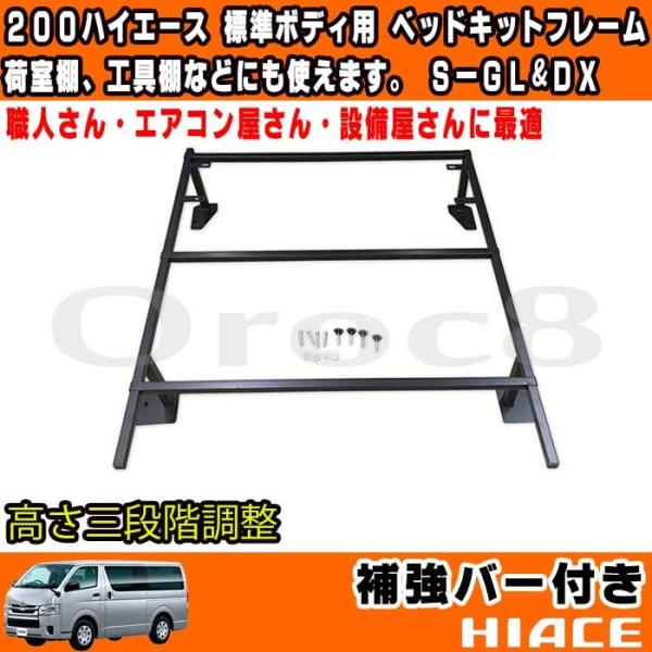 200系ハイエース 標準ボディ1〜6型 ベッドキットフレーム