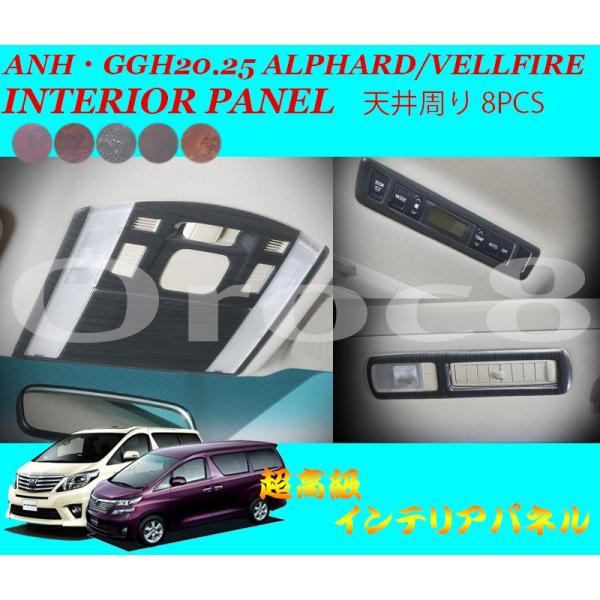 アルファード ヴェルファイア インテリアパネル 天井パネル ANH・GGH20