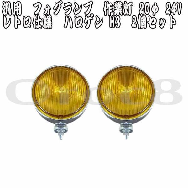 フォグランプ 丸形 作業灯 イエローレンズ 汎用 径20φ 100W 24V