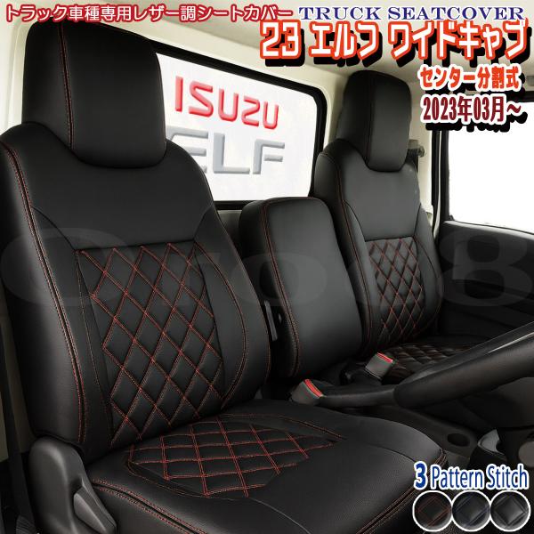 シートカバー 23 エルフ いすゞ ワイドキャブ シングルキャブ センター分割 車 トラック 内装 パーツ シート保護