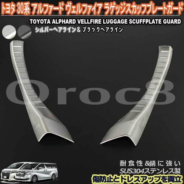 アルファードヴェルファイア ラゲッジ スカッフ プレート 30系 トヨタ