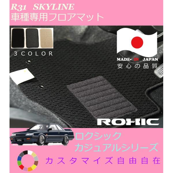スカイライン フロアマット R31 日産 専用 全席一台分 純正同様 
