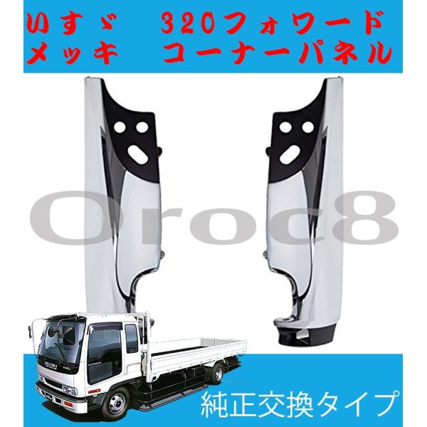 320 フォワード メッキ コーナーパネル 左右セット いすゞ トラック 