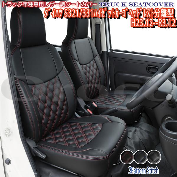 車種：ハイゼットカーゴ S321V/331V年式：H23.12〜R3.12フロント席分のみ適合： デラックス / デラックス リミテッドデラックス 55th Anniversary ゴールドエディションスペシャル / スペシャル クリーンデ...