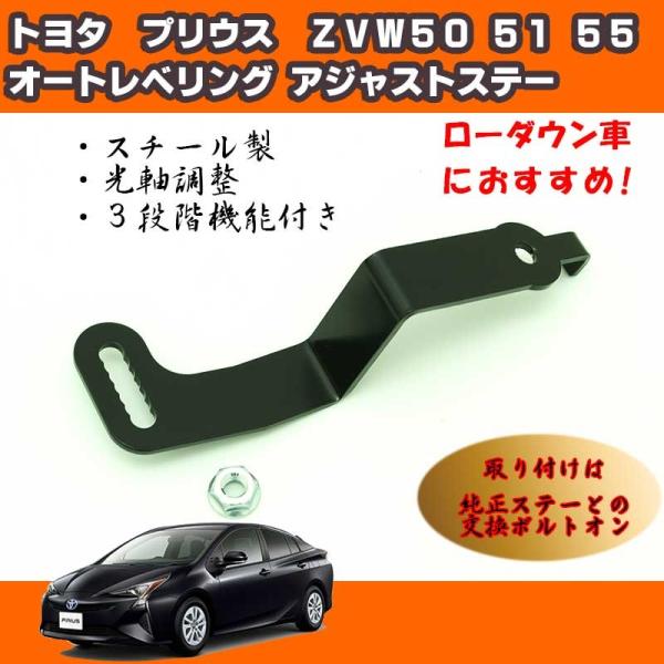 トヨタ プリウス ZVW50 ZVW51 ZVW55 オートレベリング