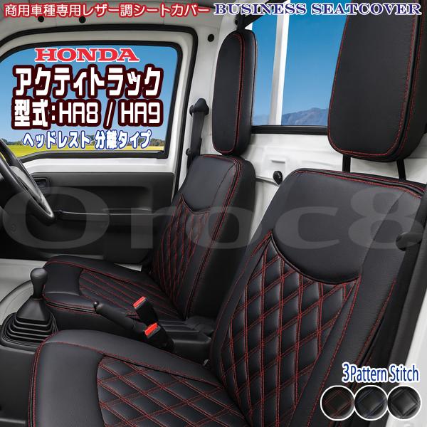アクティトラック シートカバー適合：H21.12〜R3.4 ホンダ ACTY アクティ トラック  に装着できます。型式：HA8 / HA9グレード： TOWN / SDX / ATTACK / STDヘッドレストは分離型となります【特徴】...
