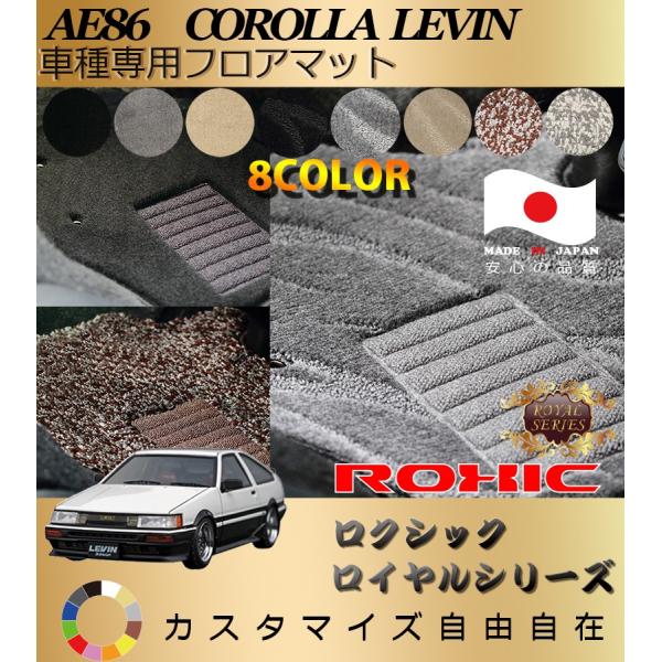 ‪☆送料込み AE86 レビン LEVIN 純正マットガード‪ カローラレビン LEVIN フロアマット AE86 トヨタ 車種専用 全席一台分