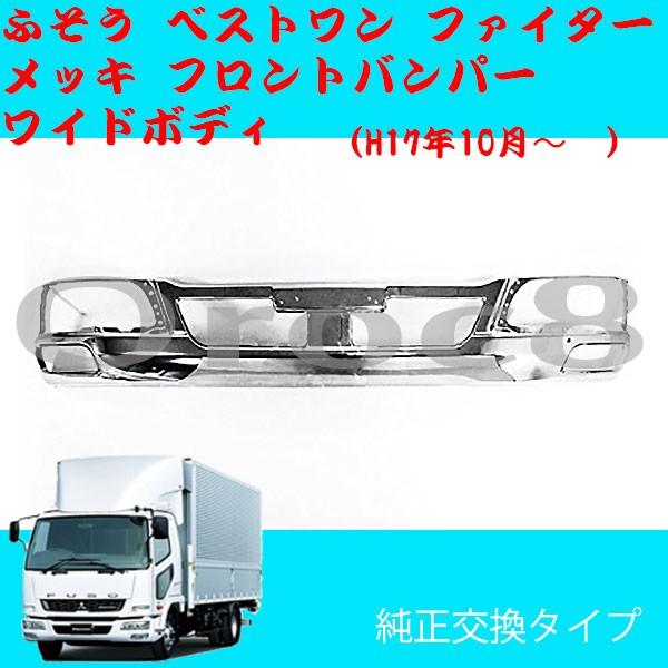 ベストワン ファイター メッキ フロントバンパー ワイドキャブ ベストワン ファイター メッキ フロントバンパー ワイドキャブ
