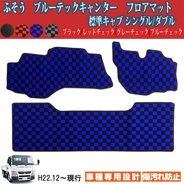 ふそう ブルーテック キャンター標準シングルダブル フロアマット フロント青x黒 三菱 ふそう ブルーテック キャンター 標準 シングル ダブル
