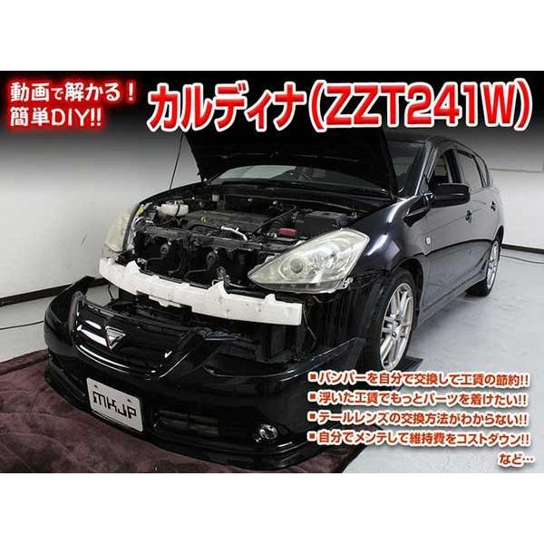 カルディナ Zzt241w メンテナンスdvd 内装 外装のドレスアップ改造vol 1 通常版 メール便送料無料 工賃節約 車パーツ脱着 パーツ交換 解説dvd Caldina Zzt241w Dvd カー用品のoroc8 通販 Yahoo ショッピング